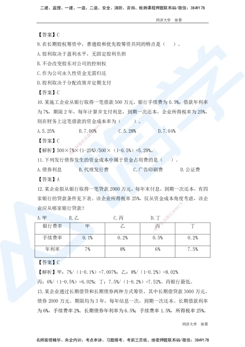 HX-经济-基础题目-800题（25版教材）_2026年一级建造师_2026年一建经济_2025年一建经济SVIP_01-精华文档✿电子教材✿历年真题_53-经济《基础800题》HX