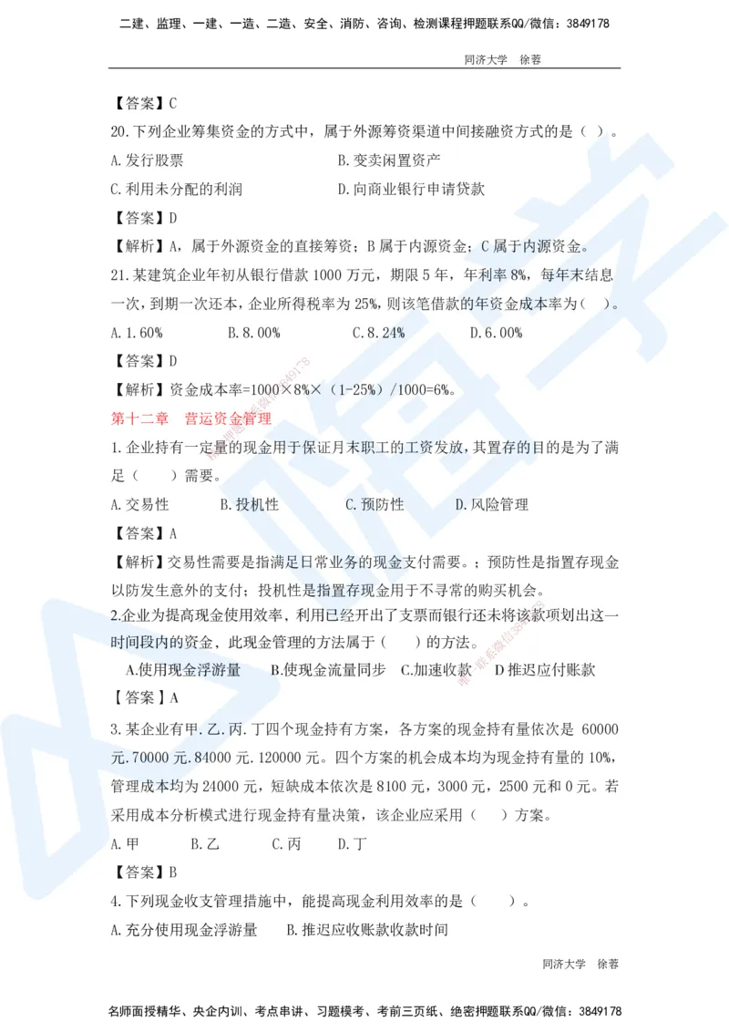 HX-经济-基础题目-800题（25版教材）_2026年一级建造师_2026年一建经济_2025年一建经济SVIP_01-精华文档✿电子教材✿历年真题_53-经济《基础800题》HX