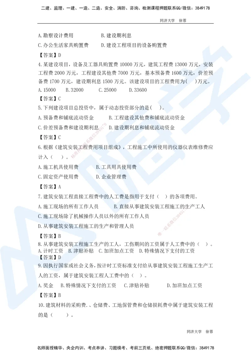 HX-经济-基础题目-800题（25版教材）_2026年一级建造师_2026年一建经济_2025年一建经济SVIP_01-精华文档✿电子教材✿历年真题_53-经济《基础800题》HX