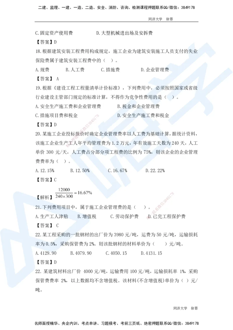 HX-经济-基础题目-800题（25版教材）_2026年一级建造师_2026年一建经济_2025年一建经济SVIP_01-精华文档✿电子教材✿历年真题_53-经济《基础800题》HX