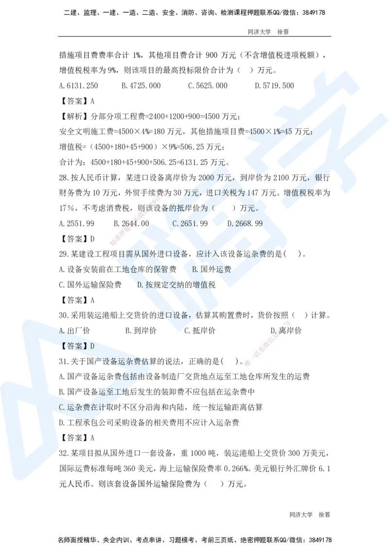 HX-经济-基础题目-800题（25版教材）_2026年一级建造师_2026年一建经济_2025年一建经济SVIP_01-精华文档✿电子教材✿历年真题_53-经济《基础800题》HX