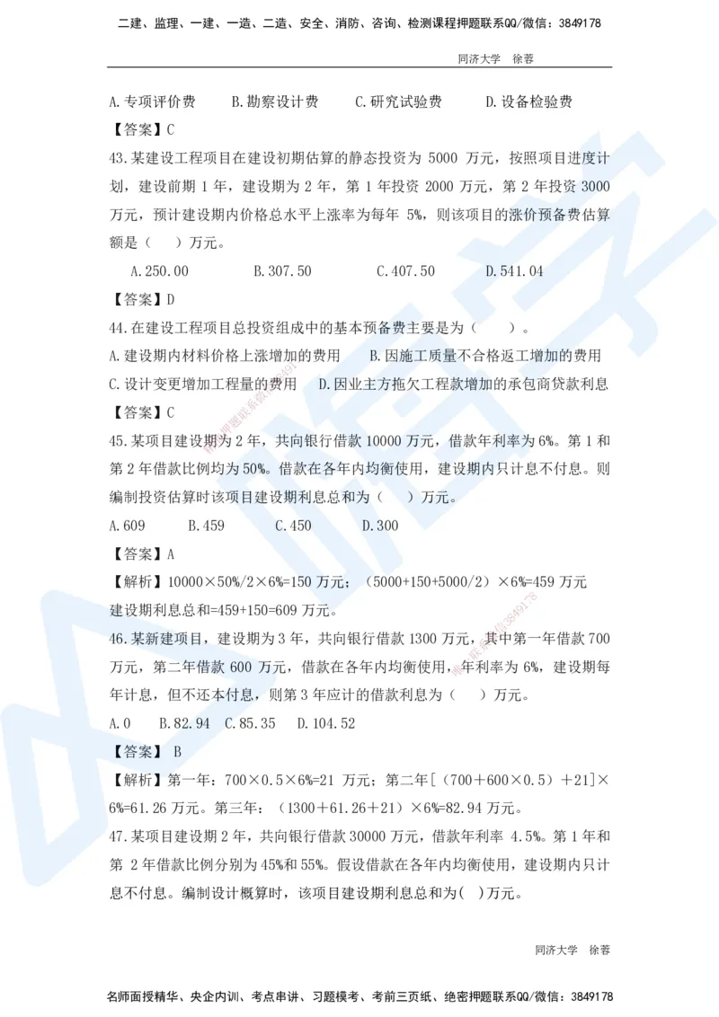 HX-经济-基础题目-800题（25版教材）_2026年一级建造师_2026年一建经济_2025年一建经济SVIP_01-精华文档✿电子教材✿历年真题_53-经济《基础800题》HX