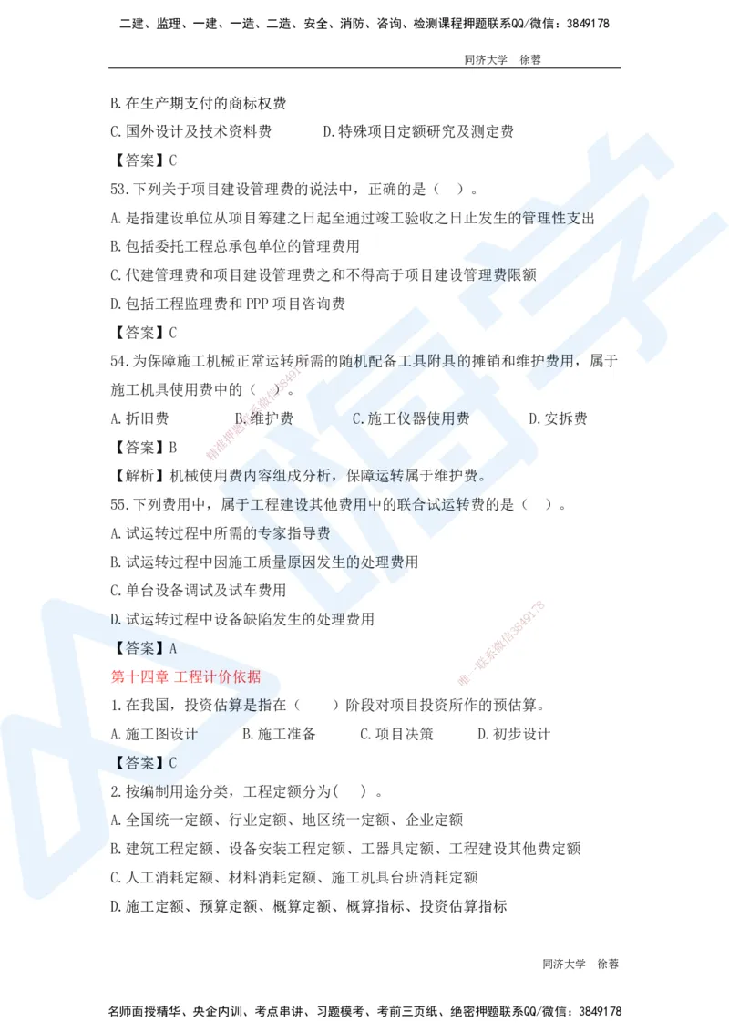 HX-经济-基础题目-800题（25版教材）_2026年一级建造师_2026年一建经济_2025年一建经济SVIP_01-精华文档✿电子教材✿历年真题_53-经济《基础800题》HX