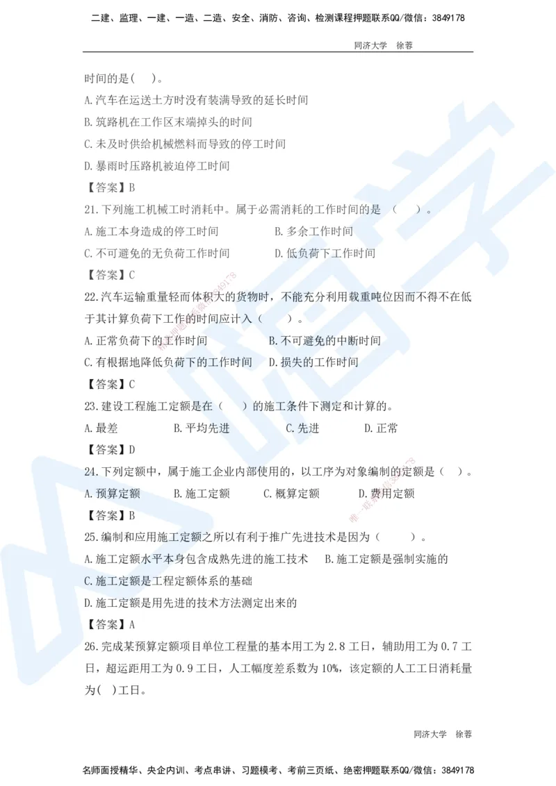 HX-经济-基础题目-800题（25版教材）_2026年一级建造师_2026年一建经济_2025年一建经济SVIP_01-精华文档✿电子教材✿历年真题_53-经济《基础800题》HX