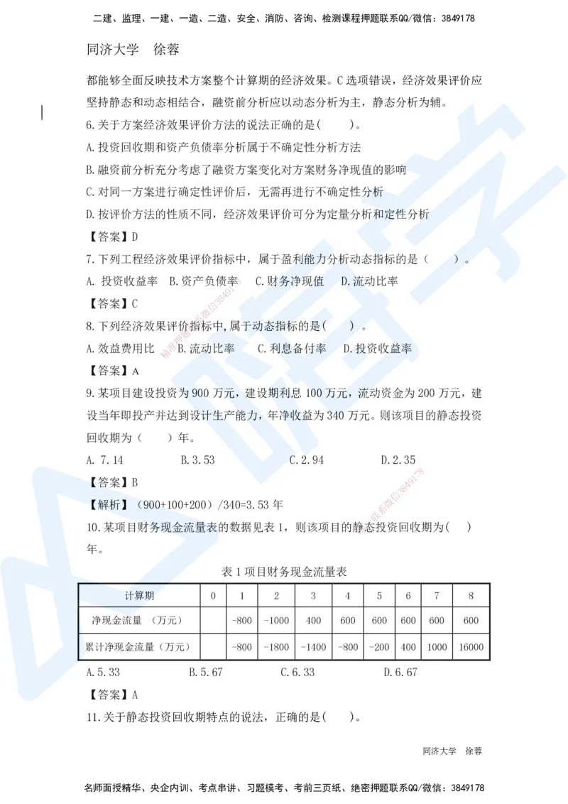 HX-经济-基础题目-800题（25版教材）_2026年一级建造师_2026年一建经济_2025年一建经济SVIP_01-精华文档✿电子教材✿历年真题_53-经济《基础800题》HX