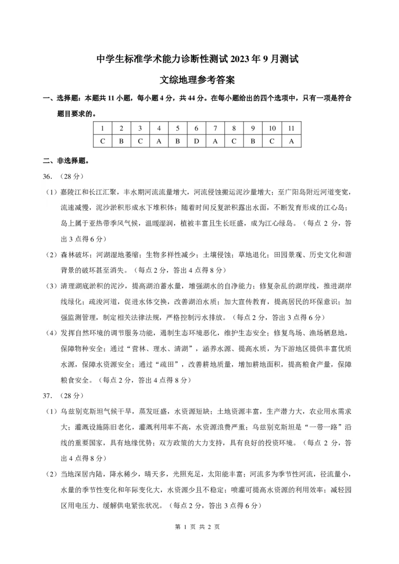 THUSSAT2023年9月诊断性测试文科综合地理答案_2023年9月_01每日更新_16号_全科THUSSAT中学生标准学术能力诊断性测试高三上学期9月测试