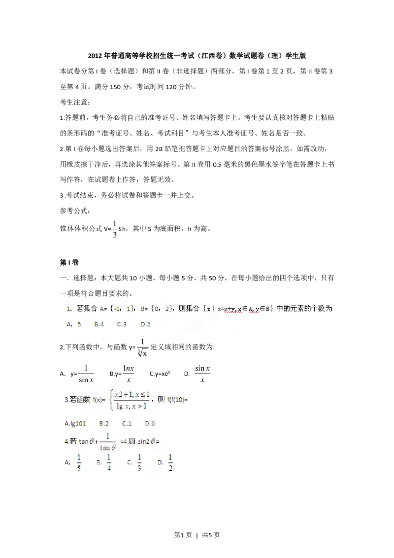 2012年高考数学试卷（理）（江西）（空白卷）_数学历年高考真题_新&middot;PDF版2008-2025&middot;高考数学真题_数学（按试卷类型分类）2008-2025_自主命题卷&middot;数学（2008-2025）