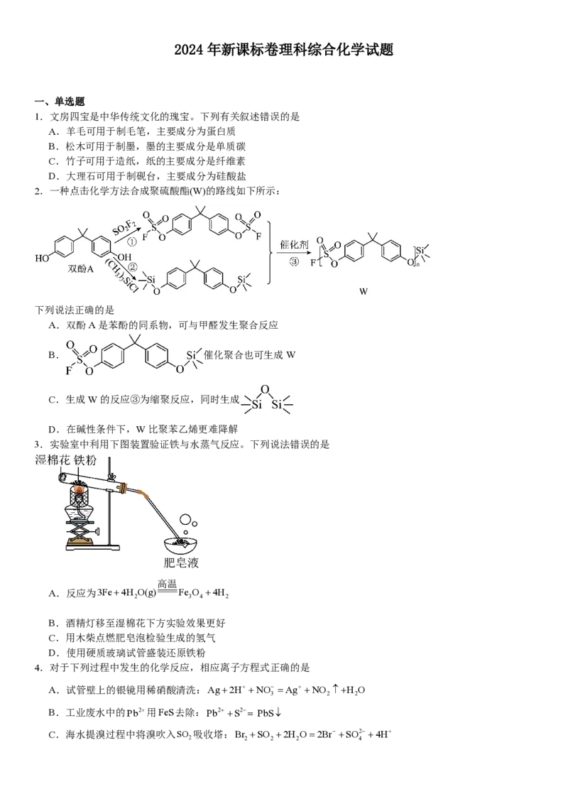 新课标化学-试题-p_近10年高考真题汇编（必刷）_2024年高考真题_高考真题（截止6.29）_新课标卷副科（云南,河南,新疆,山西）（6科全）