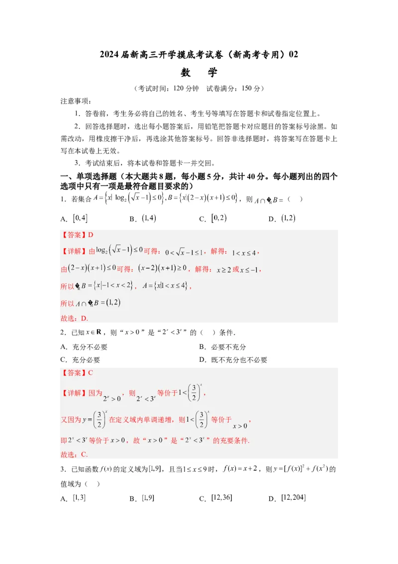 数学-2024届新高三开学摸底考试卷（新高考专用）02(解析版)_2024届新高三开学摸底考试卷_数学-2024届新高三开学摸底考试卷_数学-2024届新高三开学摸底考试卷（新高考专用）02