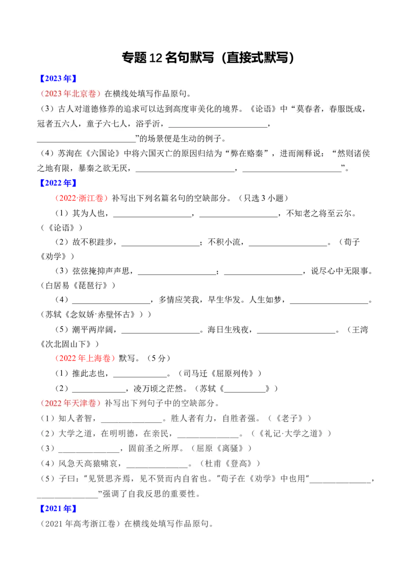 专题12名句默写（直接式默写）-十年（2014-2023）高考语文真题分项汇编（全国通用）（学生卷）_近10年高考真题汇编（必刷）_十年（2014-2024）高考语文真题分项汇编（全国通用）