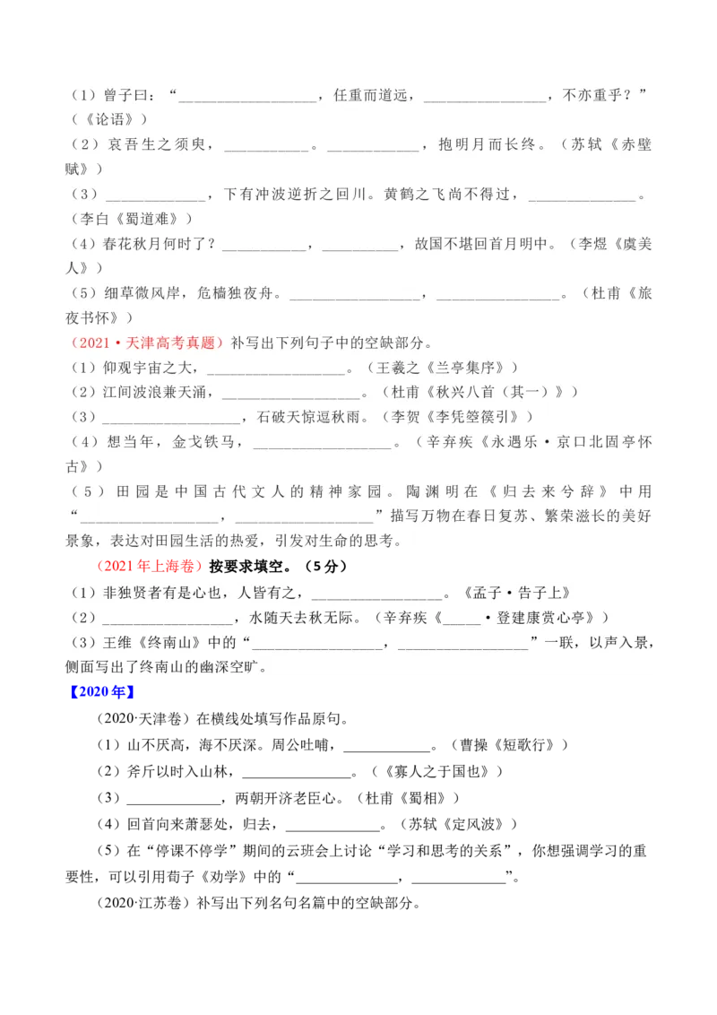 专题12名句默写（直接式默写）-十年（2014-2023）高考语文真题分项汇编（全国通用）（学生卷）_近10年高考真题汇编（必刷）_十年（2014-2024）高考语文真题分项汇编（全国通用）