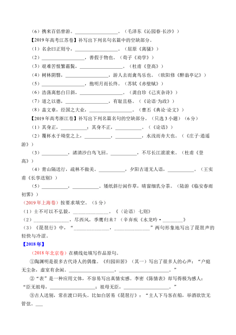 专题12名句默写（直接式默写）-十年（2014-2023）高考语文真题分项汇编（全国通用）（学生卷）_近10年高考真题汇编（必刷）_十年（2014-2024）高考语文真题分项汇编（全国通用）