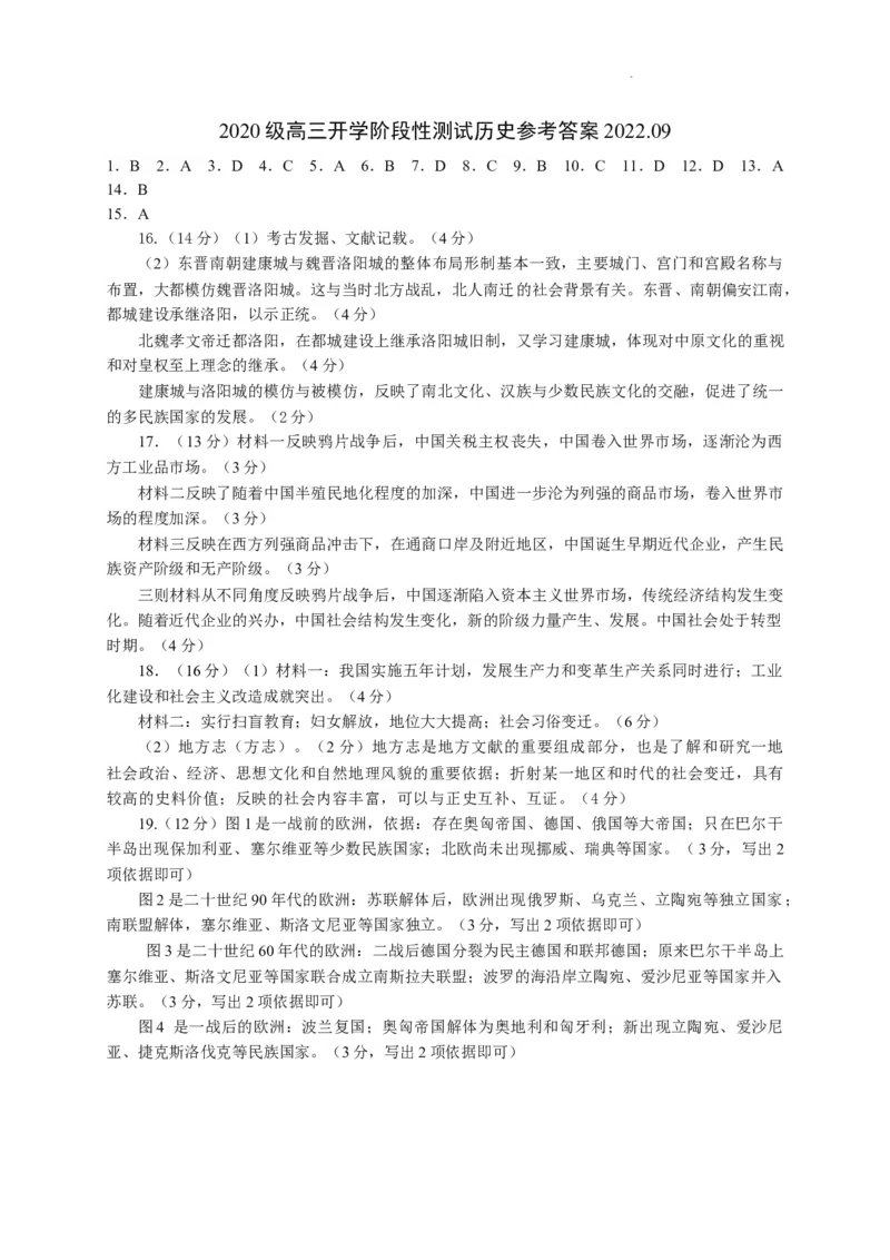 历史答案-日照市2020级高三上学期校际开学联合考试(1)_2023年8月_028月合集_2023届山东省日照市高三上学期第一次校际联考