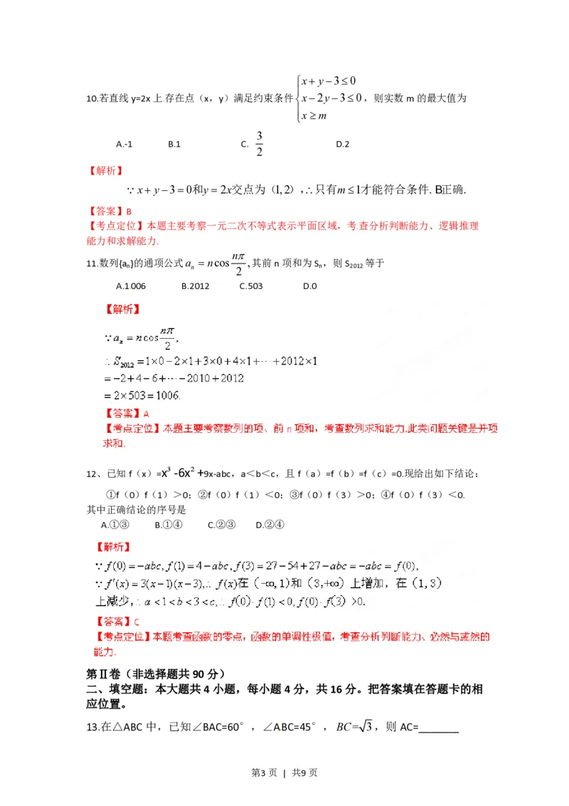 2012年高考数学试卷（文）（福建）（解析卷）_数学历年高考真题_新&middot;PDF版2008-2025&middot;高考数学真题_数学（按省份分类）2008-2025_2012-2025&middot;（福建）数学高考真题