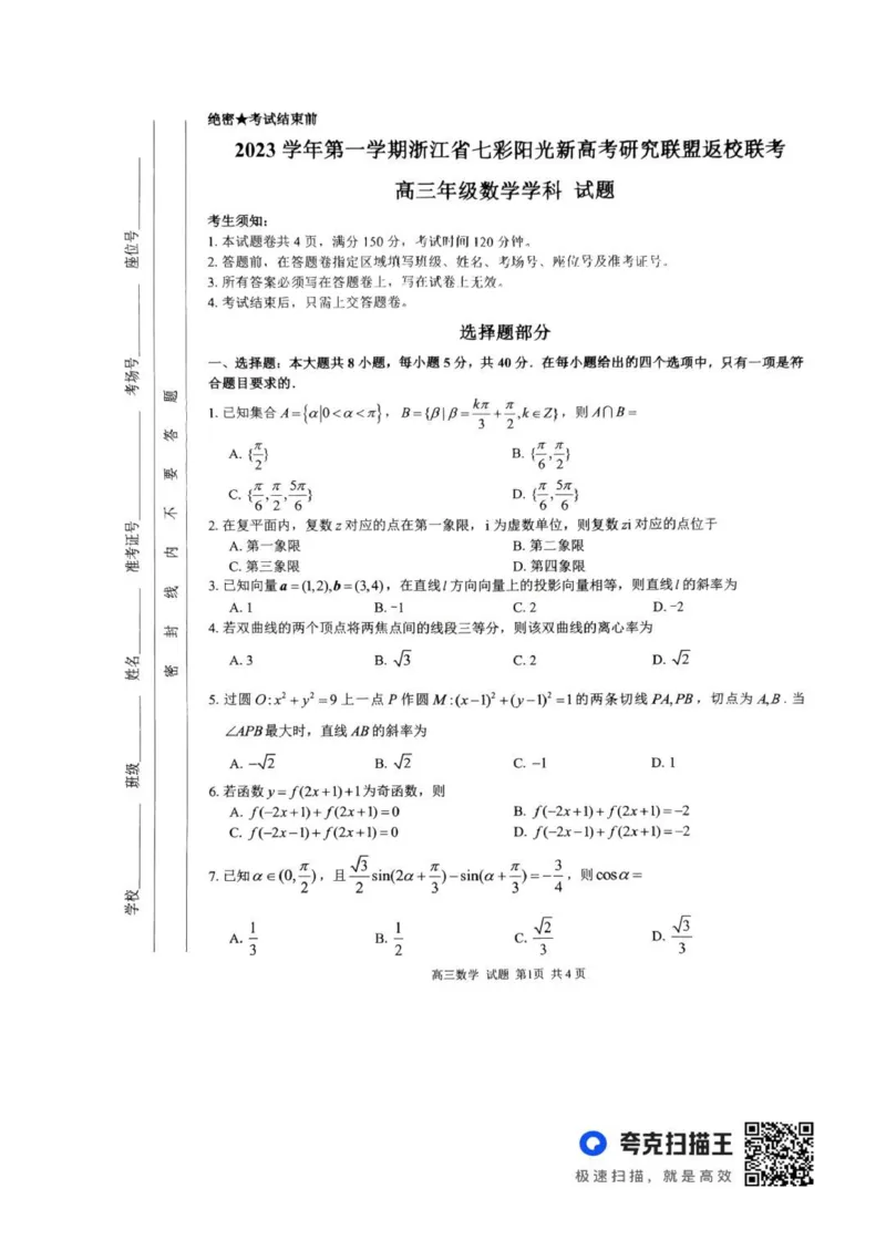 七彩阳光高三上(开学考)-数学试题+答案(1)_2023年9月_029月合集_2024届浙江省七彩阳光高三上学期返校联考