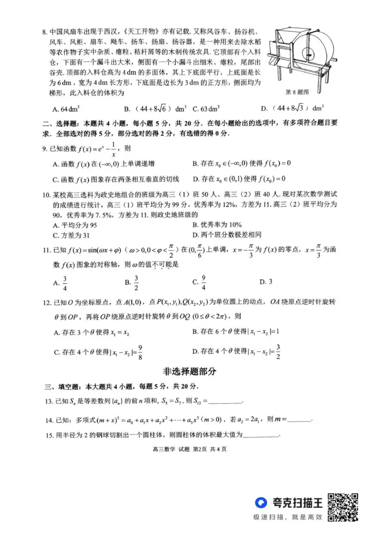 七彩阳光高三上(开学考)-数学试题+答案(1)_2023年9月_029月合集_2024届浙江省七彩阳光高三上学期返校联考
