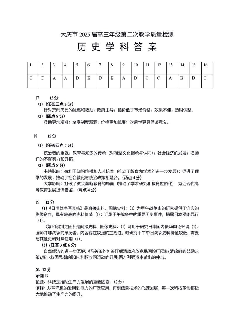黑龙江省大庆市2025届高三年级第二次教学质量检测历史答案_2025年1月_250111黑龙江省大庆市2025届高三年级第二次教学质量检测（大庆二模）