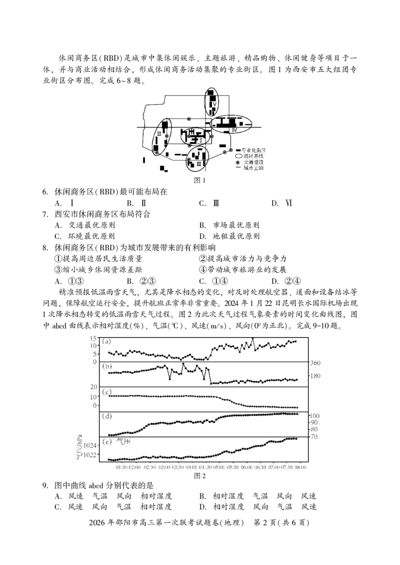 2026年邵阳市高三第一次联考地理试题(1)_2026年1月_260130湖南省2026年邵阳市高三第一次联考试题卷（全科）_2026年湖南省邵阳市高三第一次联考地理试卷