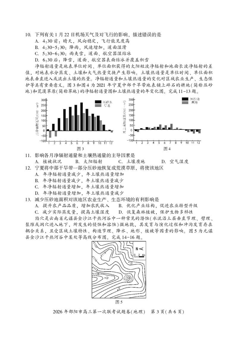 2026年邵阳市高三第一次联考地理试题(1)_2026年1月_260130湖南省2026年邵阳市高三第一次联考试题卷（全科）_2026年湖南省邵阳市高三第一次联考地理试卷
