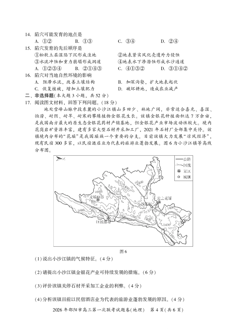 2026年邵阳市高三第一次联考地理试题(1)_2026年1月_260130湖南省2026年邵阳市高三第一次联考试题卷（全科）_2026年湖南省邵阳市高三第一次联考地理试卷