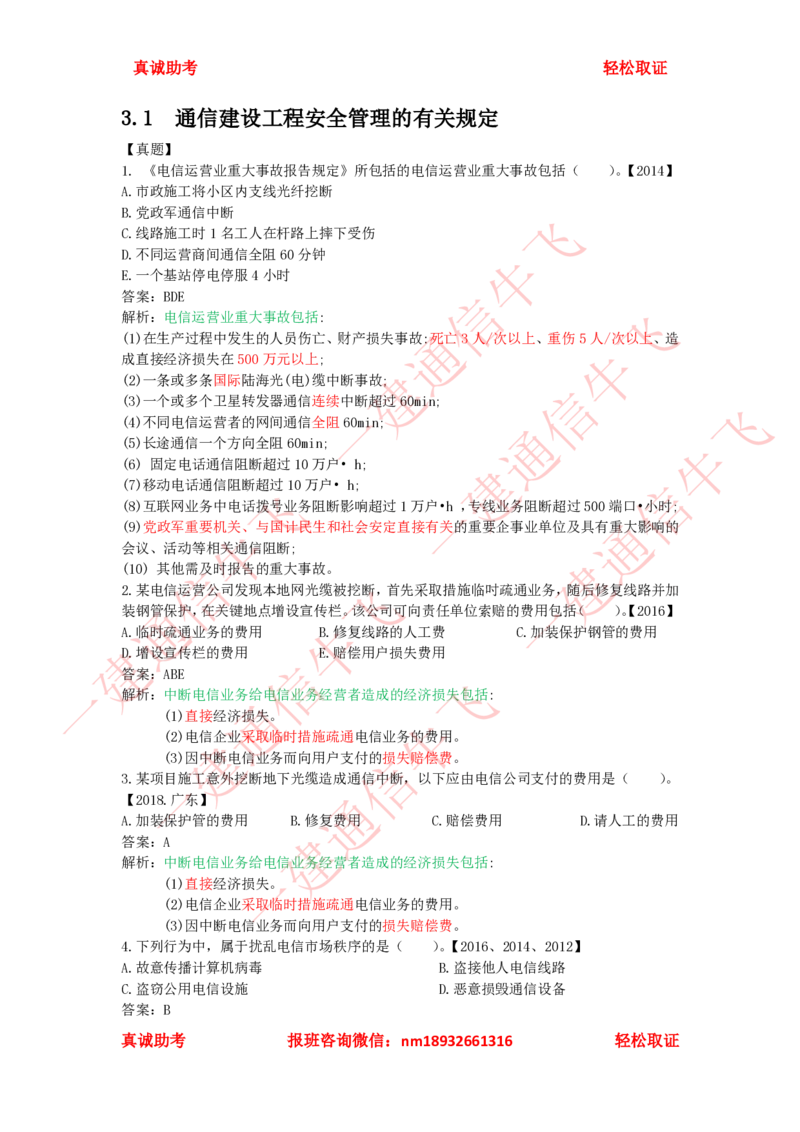 3.1-3.3精讲课后练习答案解析_2026年一级建造师_2026年一建通信_2025年一建通信SVIP_02-基础精讲✿高端面授✿深度强化_11-通信《直播精讲班》牛飞SMR推荐