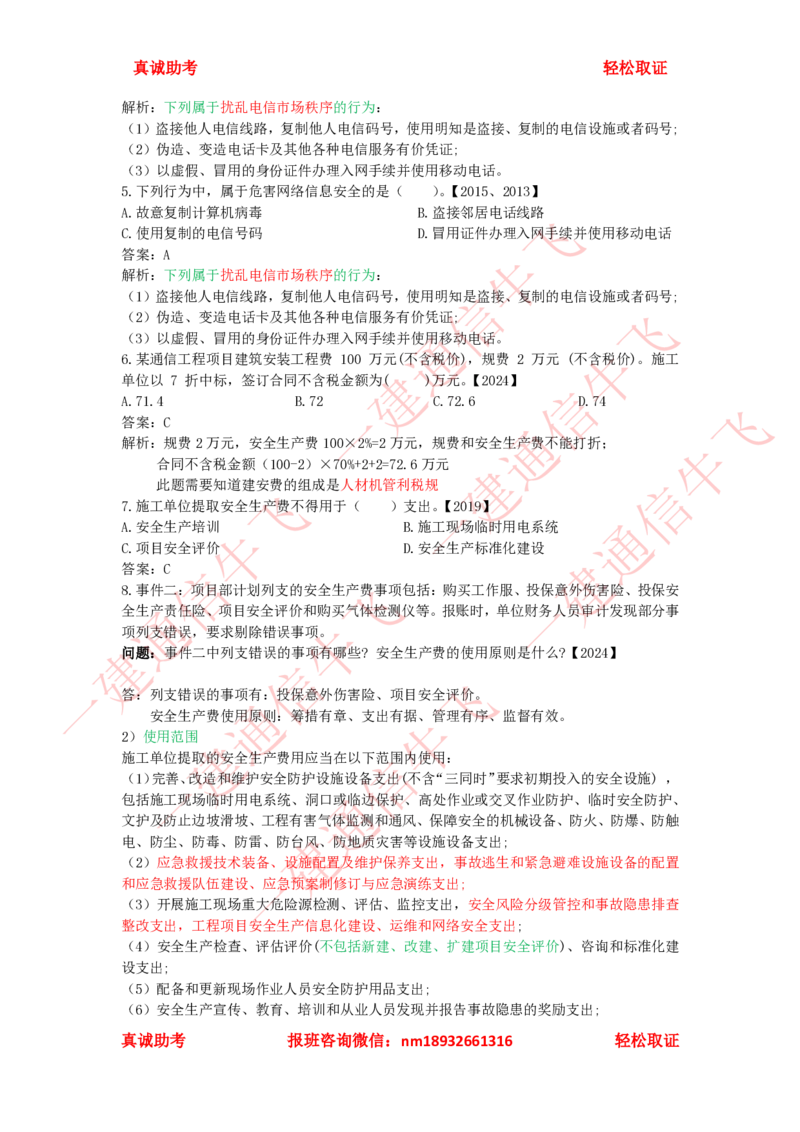 3.1-3.3精讲课后练习答案解析_2026年一级建造师_2026年一建通信_2025年一建通信SVIP_02-基础精讲✿高端面授✿深度强化_11-通信《直播精讲班》牛飞SMR推荐