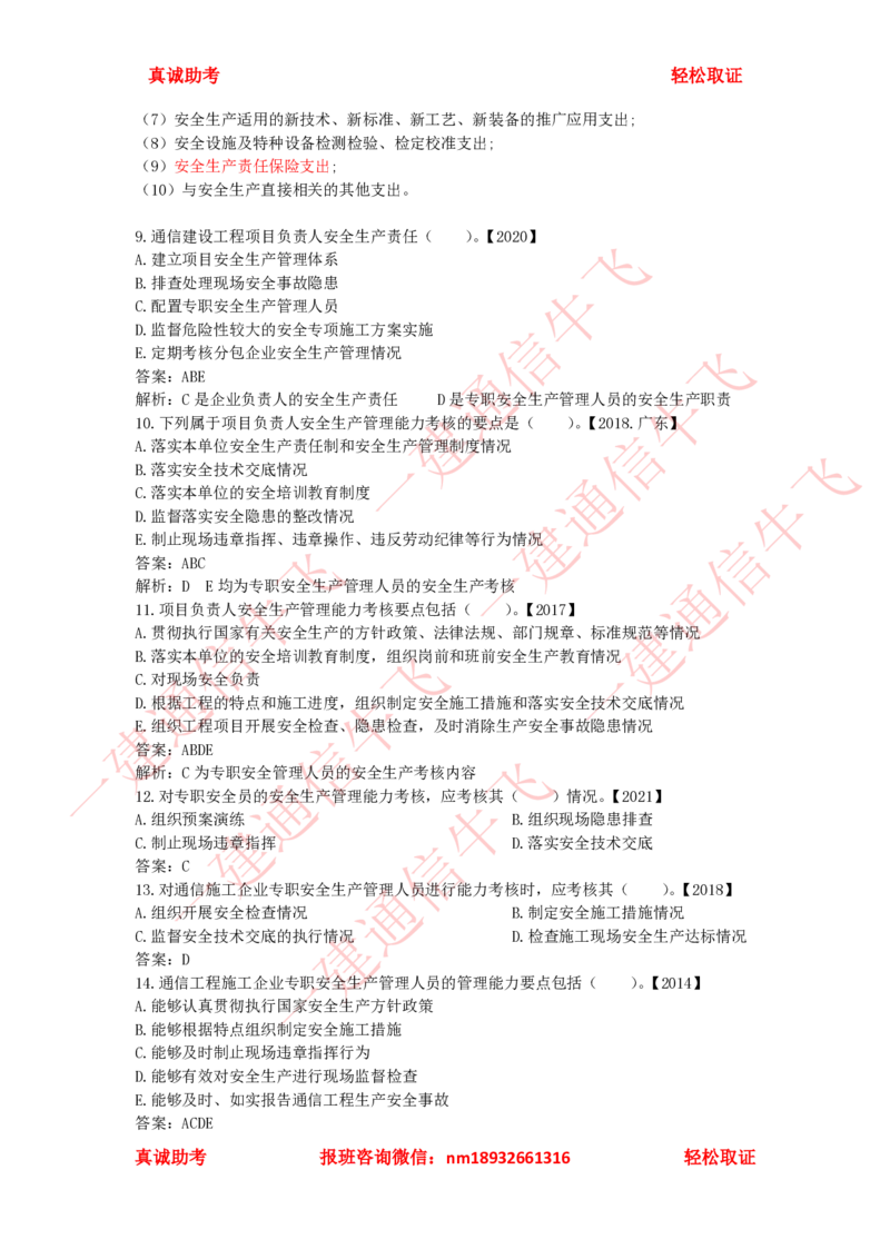3.1-3.3精讲课后练习答案解析_2026年一级建造师_2026年一建通信_2025年一建通信SVIP_02-基础精讲✿高端面授✿深度强化_11-通信《直播精讲班》牛飞SMR推荐