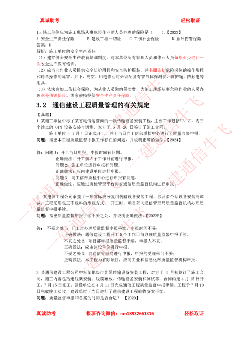 3.1-3.3精讲课后练习答案解析_2026年一级建造师_2026年一建通信_2025年一建通信SVIP_02-基础精讲✿高端面授✿深度强化_11-通信《直播精讲班》牛飞SMR推荐