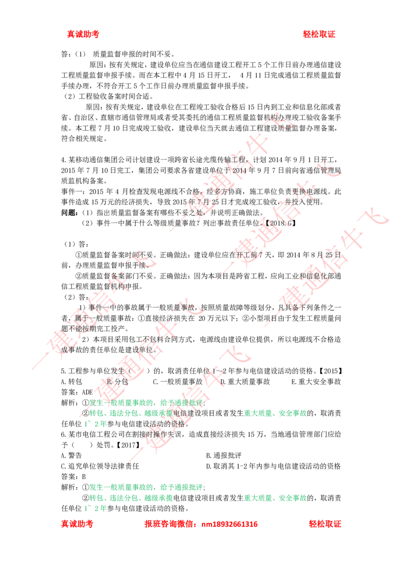 3.1-3.3精讲课后练习答案解析_2026年一级建造师_2026年一建通信_2025年一建通信SVIP_02-基础精讲✿高端面授✿深度强化_11-通信《直播精讲班》牛飞SMR推荐