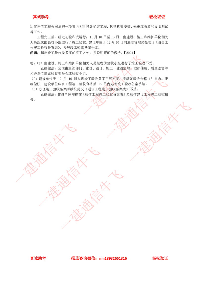3.1-3.3精讲课后练习答案解析_2026年一级建造师_2026年一建通信_2025年一建通信SVIP_02-基础精讲✿高端面授✿深度强化_11-通信《直播精讲班》牛飞SMR推荐