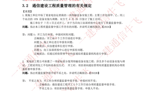 3.1-3.3精讲课后练习答案解析_2026年一级建造师_2026年一建通信_2025年一建通信SVIP_02-基础精讲✿高端面授✿深度强化_11-通信《直播精讲班》牛飞SMR推荐