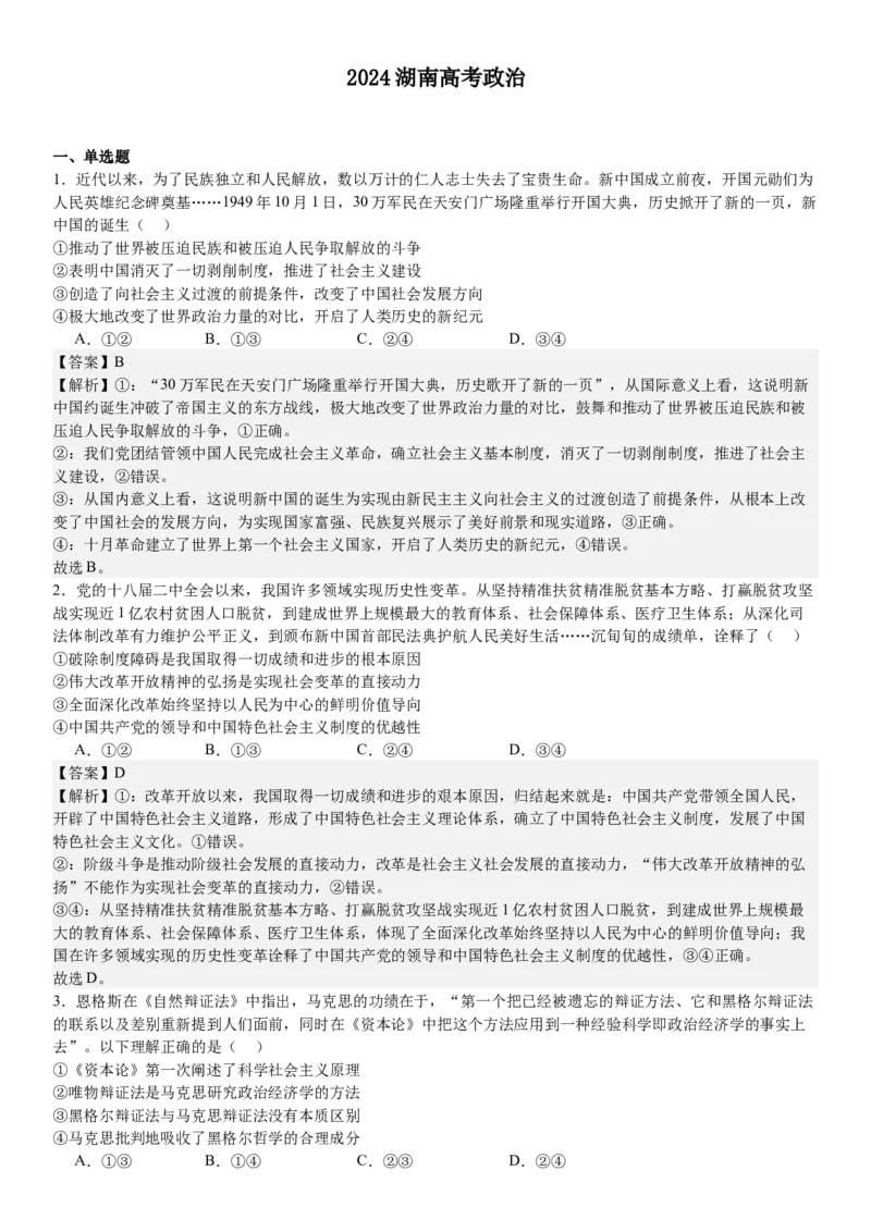 湖南政治-答案-p_近10年高考真题汇编（必刷）_2024年高考真题_高考真题（截止6.29）_其他地方卷（目前搜集不完整）_湖南卷（物、化、政、地）