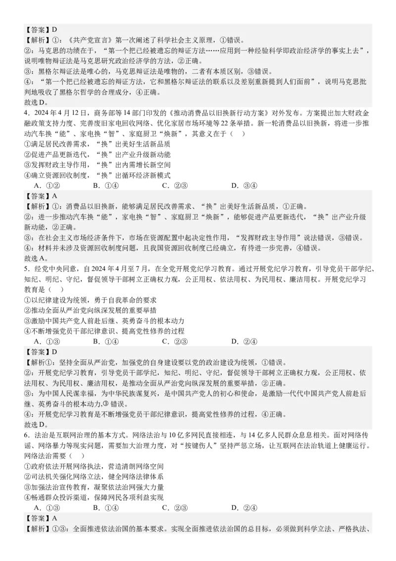 湖南政治-答案-p_近10年高考真题汇编（必刷）_2024年高考真题_高考真题（截止6.29）_其他地方卷（目前搜集不完整）_湖南卷（物、化、政、地）