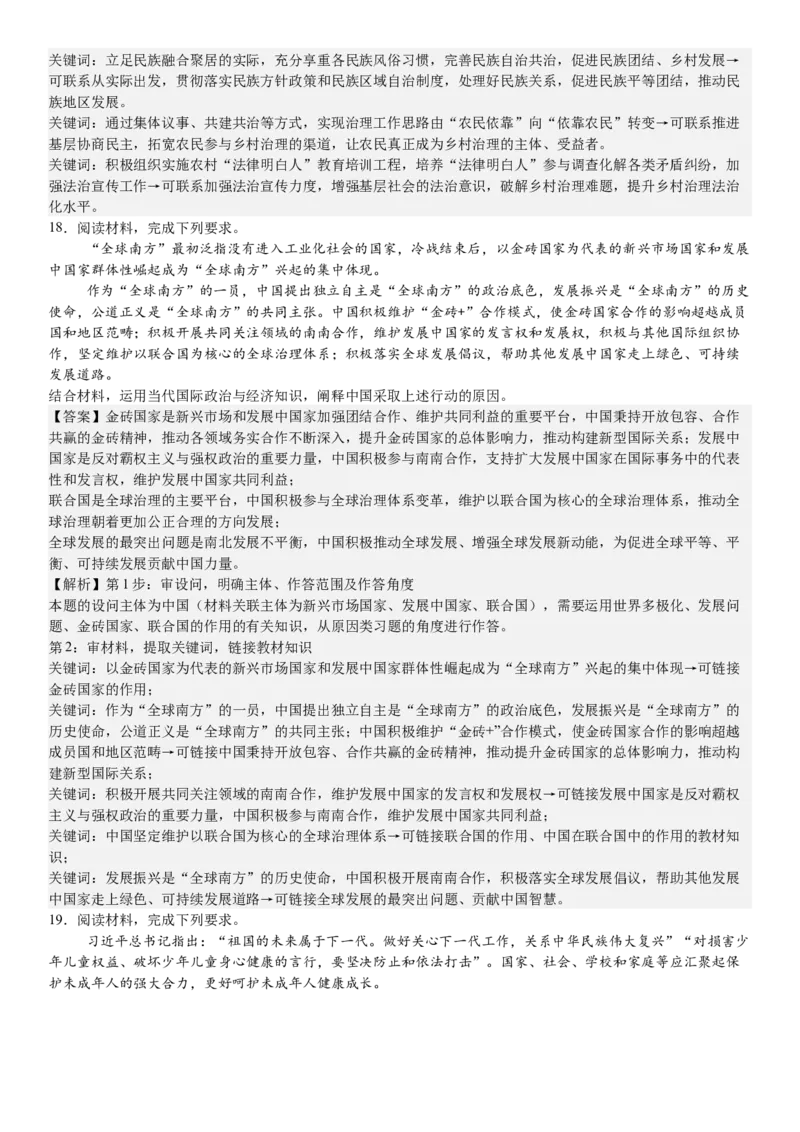 湖南政治-答案-p_近10年高考真题汇编（必刷）_2024年高考真题_高考真题（截止6.29）_其他地方卷（目前搜集不完整）_湖南卷（物、化、政、地）