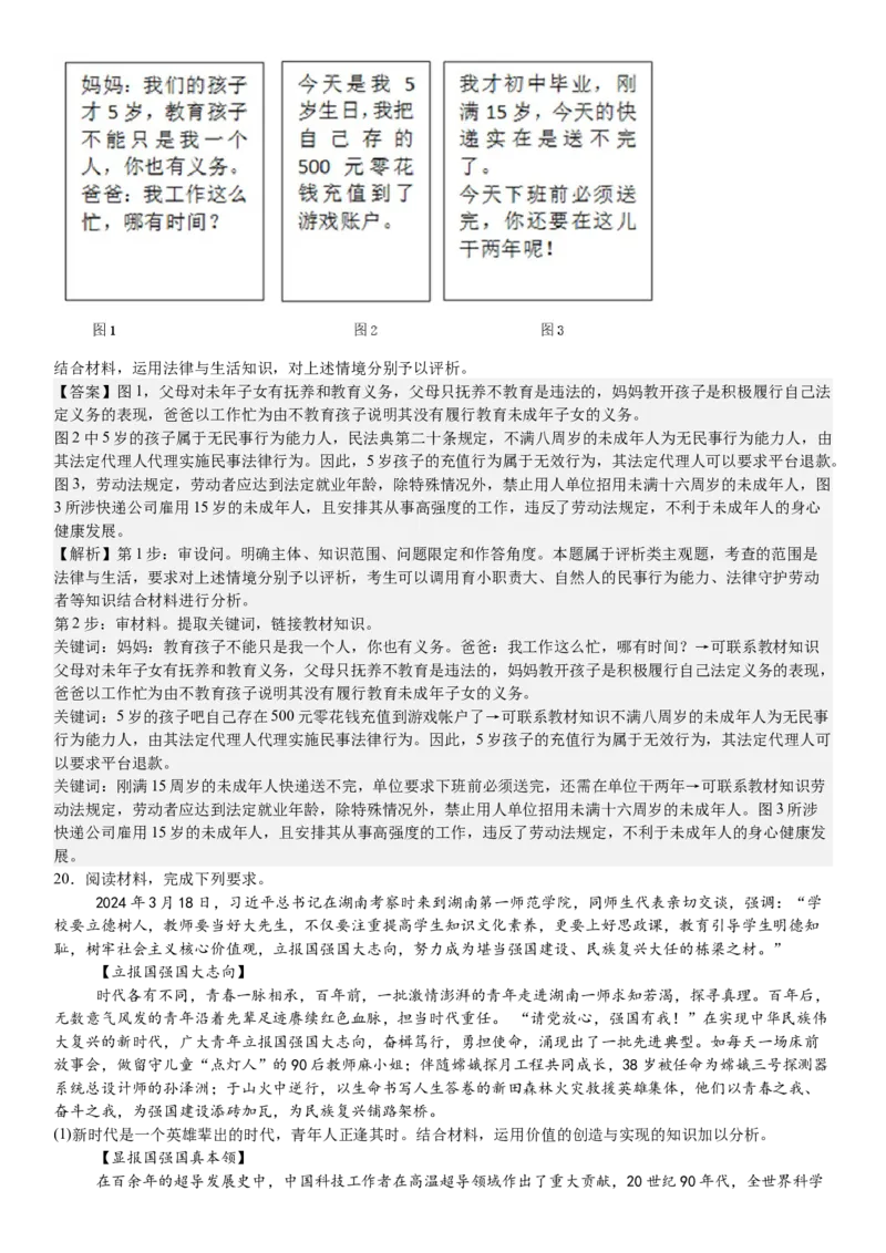 湖南政治-答案-p_近10年高考真题汇编（必刷）_2024年高考真题_高考真题（截止6.29）_其他地方卷（目前搜集不完整）_湖南卷（物、化、政、地）