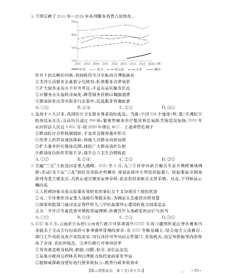 云南省2026届高三上学期1月百万大联考政治(1)_2026年1月_260129金太阳&middot;云南省2026届高三上学期1月百万大联考（全科）