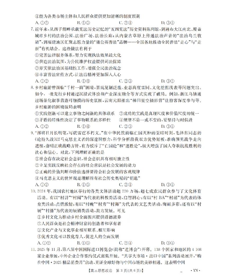 云南省2026届高三上学期1月百万大联考政治(1)_2026年1月_260129金太阳&middot;云南省2026届高三上学期1月百万大联考（全科）