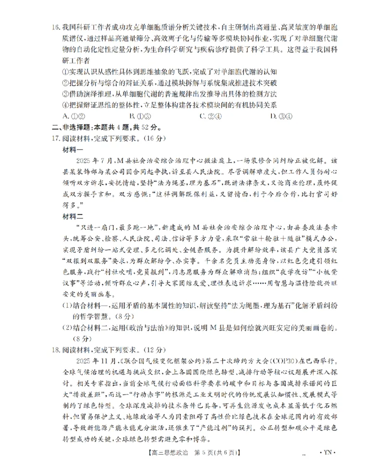 云南省2026届高三上学期1月百万大联考政治(1)_2026年1月_260129金太阳&middot;云南省2026届高三上学期1月百万大联考（全科）