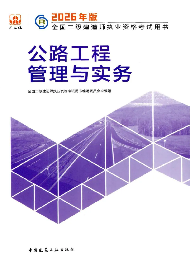 2026电子教材二建公路（可搜索）_2026二建全科_26二建各科电子教材