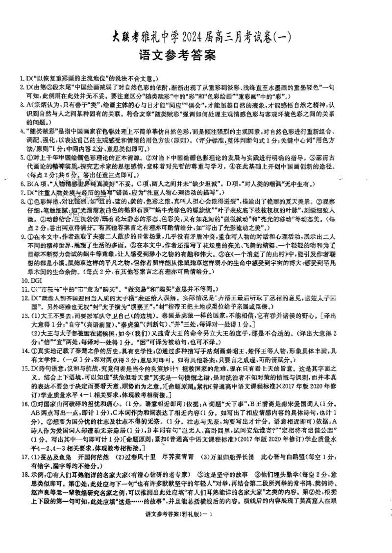 2024届湖南省长沙市雅礼中学高三上学期第一次月考语文答案_2023年9月_01每日更新_22号_2024届湖南省长沙市雅礼中学高三上学期月考试卷（一）