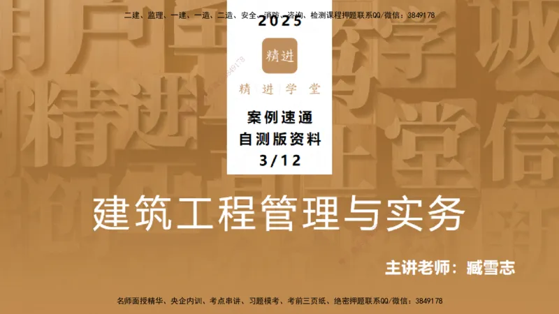 25一建-案例速通-建筑3-自测版-臧雪志_2026年一级建造师_2026年一建建筑_2025年一建建筑SVIP_04-冲刺串讲✿考点强化✿小灶集训_06-建筑《案例速通直播》臧雪志HX_讲义