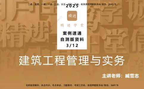 25一建-案例速通-建筑3-自测版-臧雪志_2026年一级建造师_2026年一建建筑_2025年一建建筑SVIP_04-冲刺串讲✿考点强化✿小灶集训_06-建筑《案例速通直播》臧雪志HX_讲义