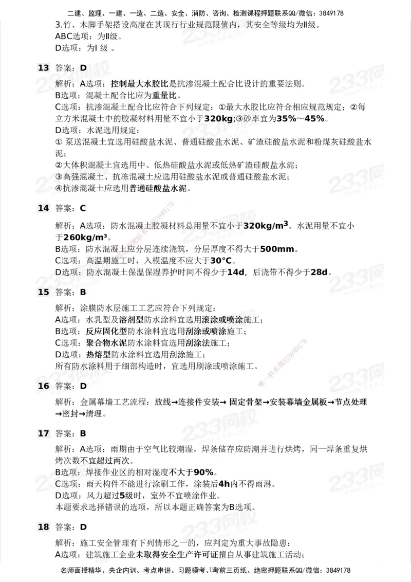 233-建筑-模考大赛试卷3月摸底测试_2026年一级建造师_2026年一建建筑_2025年一建建筑SVIP_01-精华文档✿电子教材✿历年真题_53-建筑《模考大赛试卷+四色笔记》233