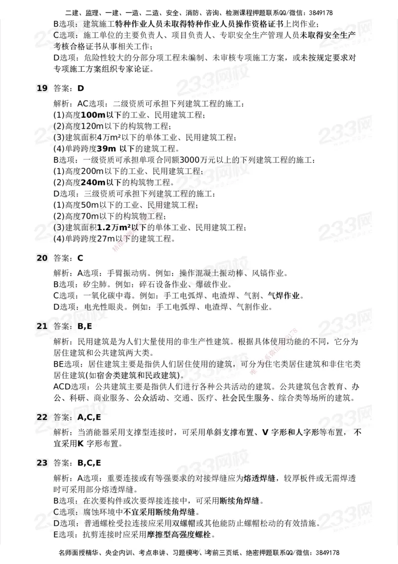 233-建筑-模考大赛试卷3月摸底测试_2026年一级建造师_2026年一建建筑_2025年一建建筑SVIP_01-精华文档✿电子教材✿历年真题_53-建筑《模考大赛试卷+四色笔记》233