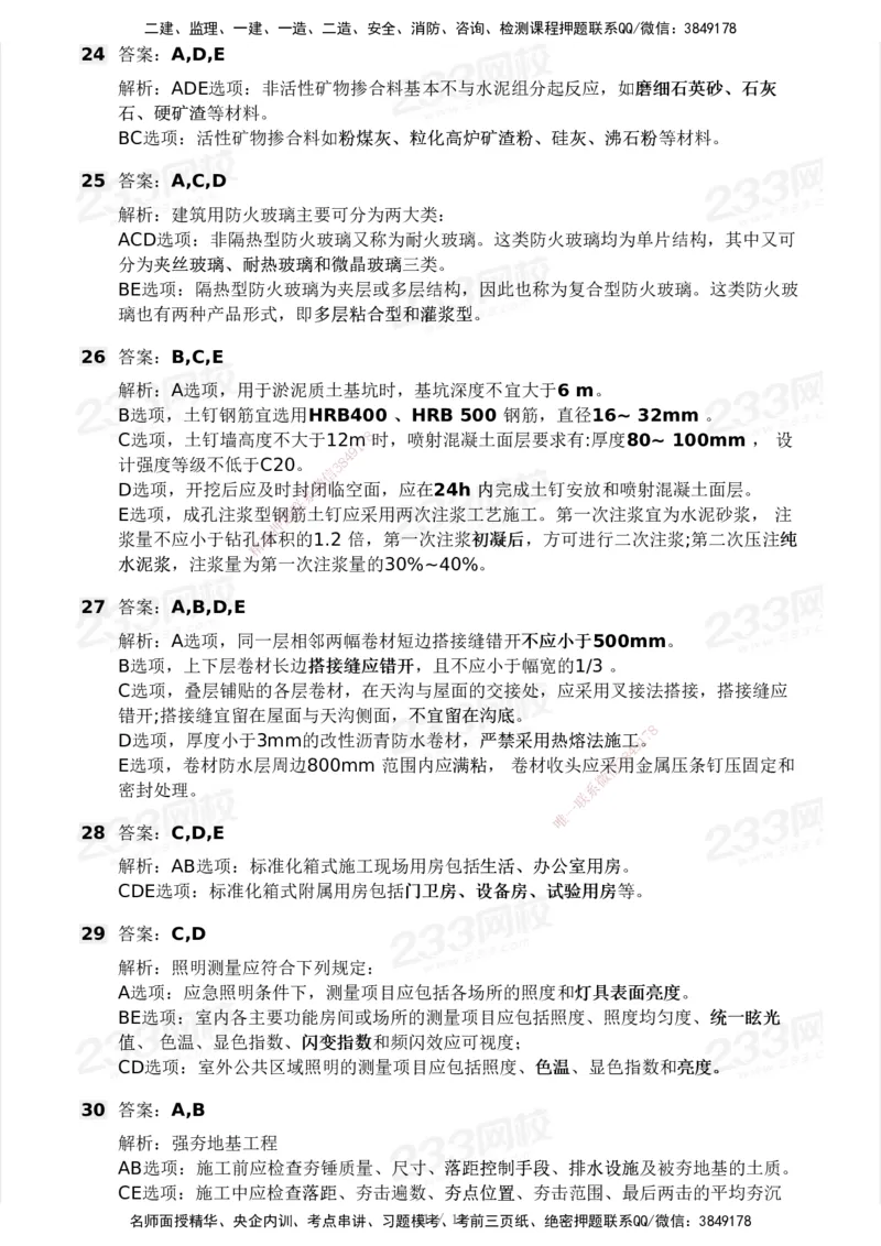 233-建筑-模考大赛试卷3月摸底测试_2026年一级建造师_2026年一建建筑_2025年一建建筑SVIP_01-精华文档✿电子教材✿历年真题_53-建筑《模考大赛试卷+四色笔记》233