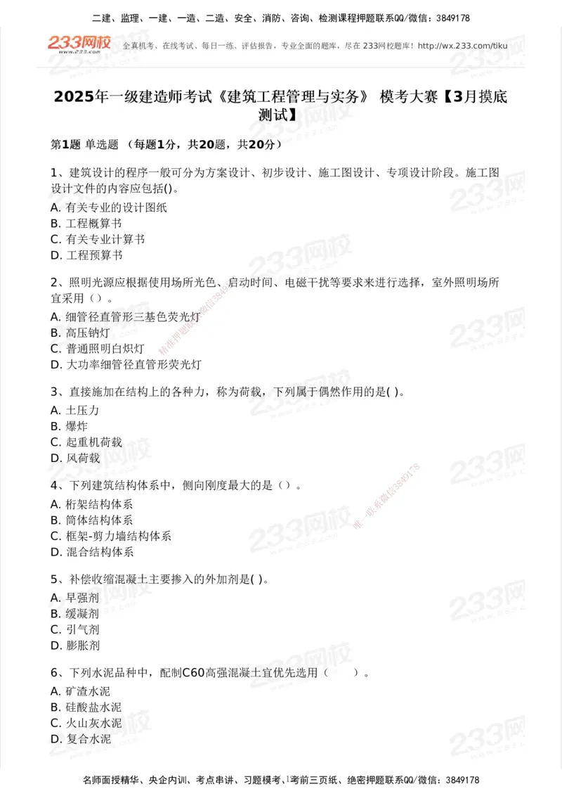233-建筑-模考大赛试卷3月摸底测试_2026年一级建造师_2026年一建建筑_2025年一建建筑SVIP_01-精华文档✿电子教材✿历年真题_53-建筑《模考大赛试卷+四色笔记》233