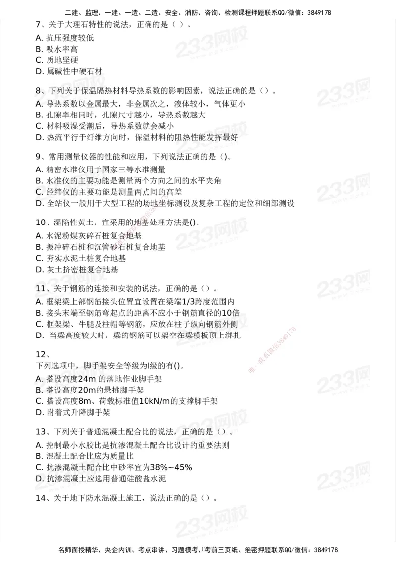 233-建筑-模考大赛试卷3月摸底测试_2026年一级建造师_2026年一建建筑_2025年一建建筑SVIP_01-精华文档✿电子教材✿历年真题_53-建筑《模考大赛试卷+四色笔记》233