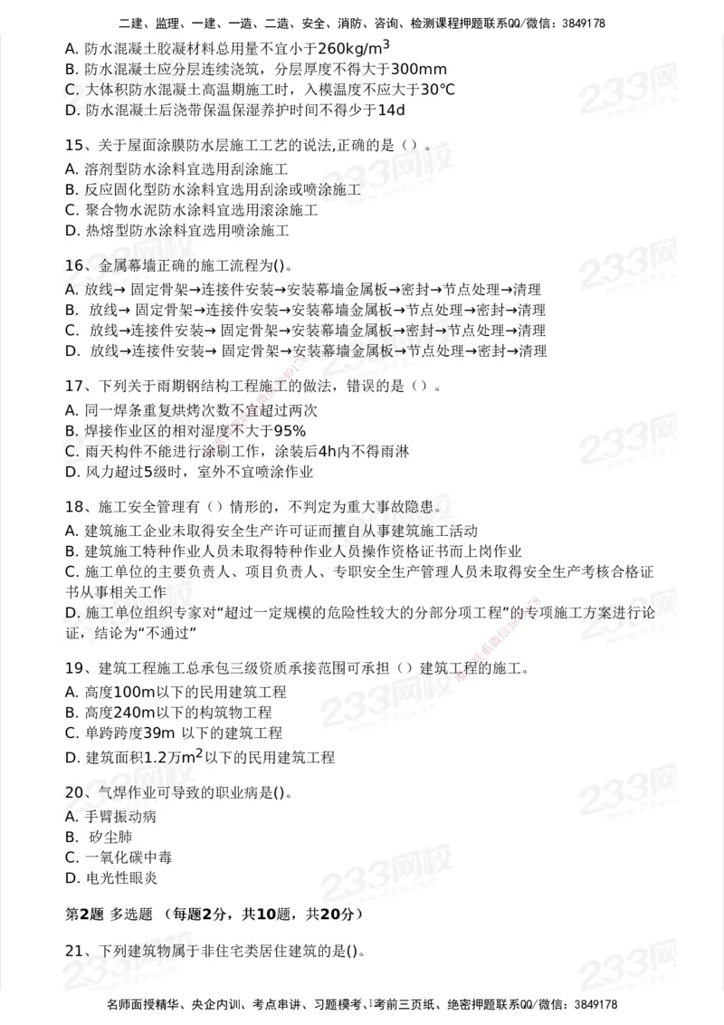 233-建筑-模考大赛试卷3月摸底测试_2026年一级建造师_2026年一建建筑_2025年一建建筑SVIP_01-精华文档✿电子教材✿历年真题_53-建筑《模考大赛试卷+四色笔记》233