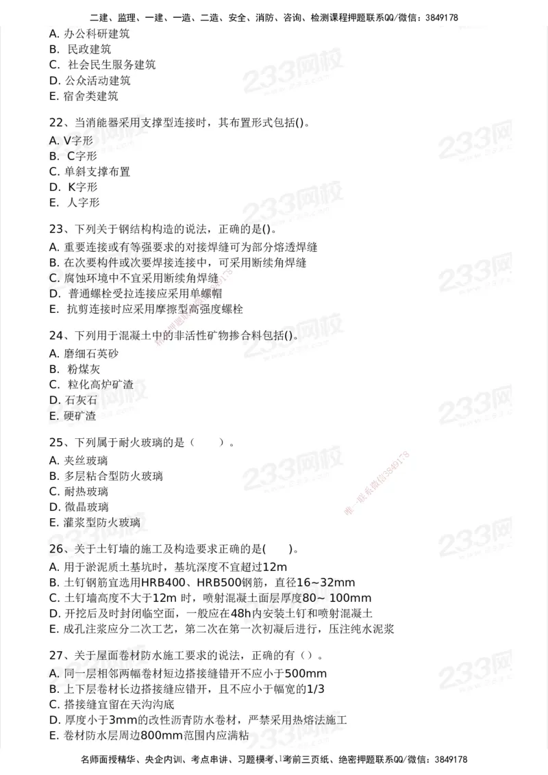 233-建筑-模考大赛试卷3月摸底测试_2026年一级建造师_2026年一建建筑_2025年一建建筑SVIP_01-精华文档✿电子教材✿历年真题_53-建筑《模考大赛试卷+四色笔记》233