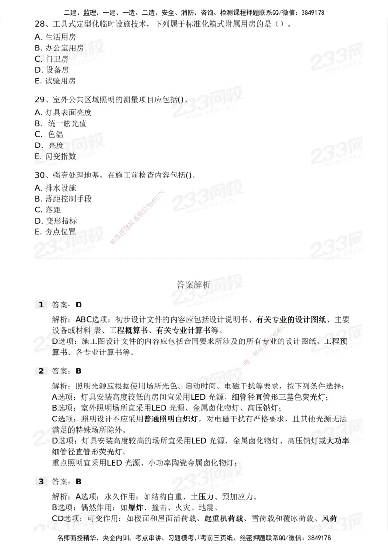 233-建筑-模考大赛试卷3月摸底测试_2026年一级建造师_2026年一建建筑_2025年一建建筑SVIP_01-精华文档✿电子教材✿历年真题_53-建筑《模考大赛试卷+四色笔记》233